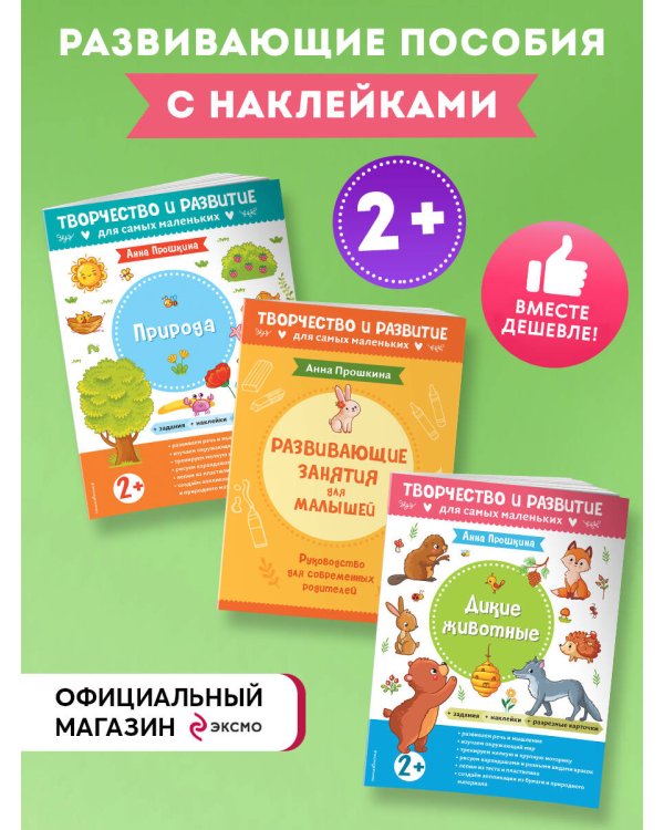 Комплект из 2-х развивающих пособий с наклейками для детей от 2 лет + руководство для родителей
