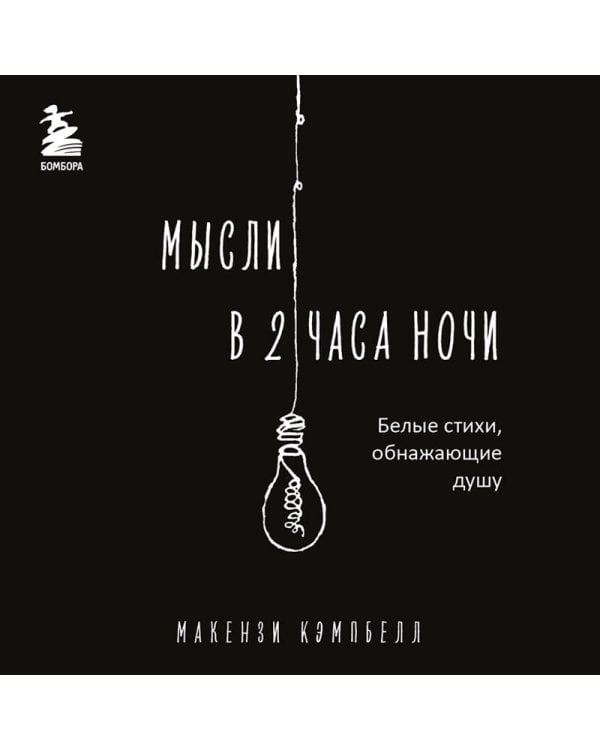 Мысли в 2 часа ночи. Белые стихи, обнажающие душу