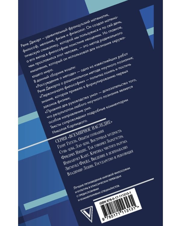 Рассуждение о методе и другие сочинения