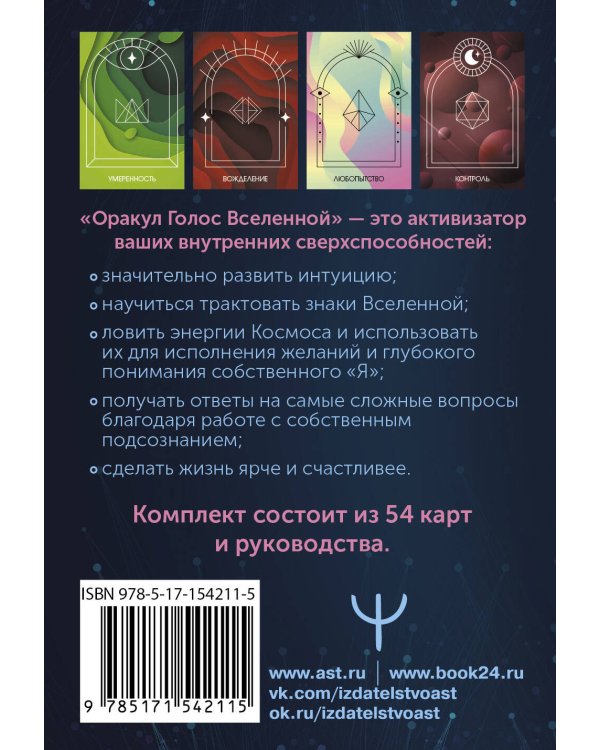 Оракул Голос Вселенной. Открой тайные знания и получи все, о чем просишь