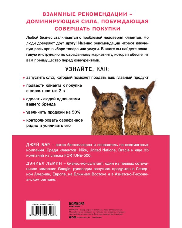 Сарафанное. Как управлять лояльностью клиентов и процветать благодаря их рекомендациям