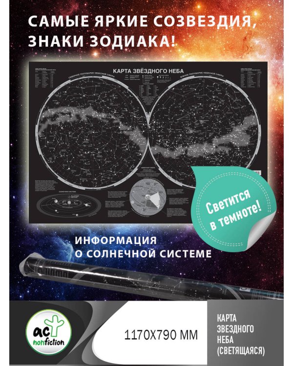 Карта звездного неба (светящаяся) А0 (в тубусе)