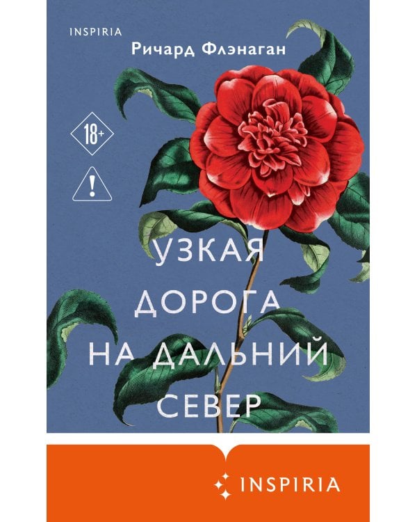 Узкая дорога на дальний север