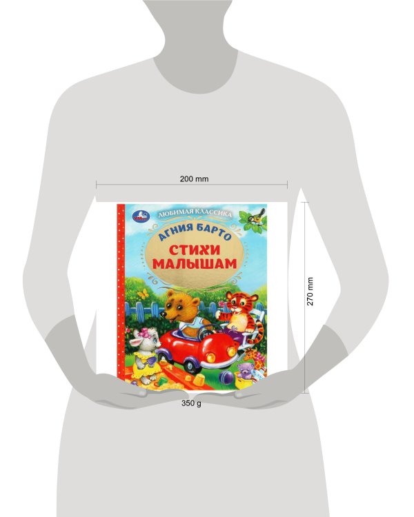 Стихи малышам. Барто А.Л. Любимая классика. 197х255мм. 96 стр. Умка в кор.12шт