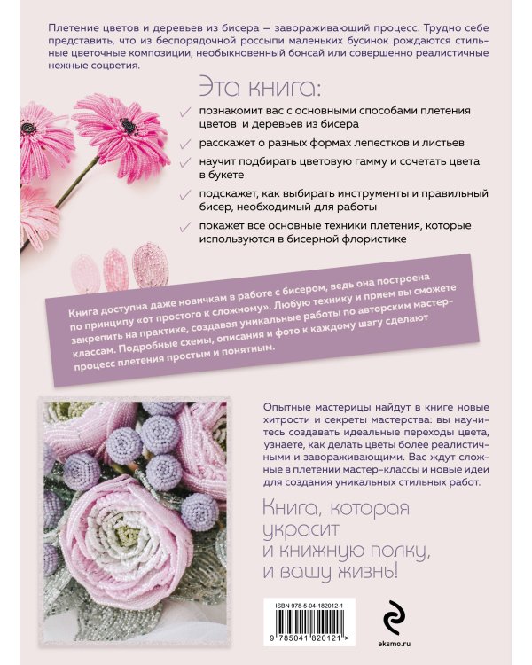 Бисер. Цветы и деревья. Основы бисерной флористики