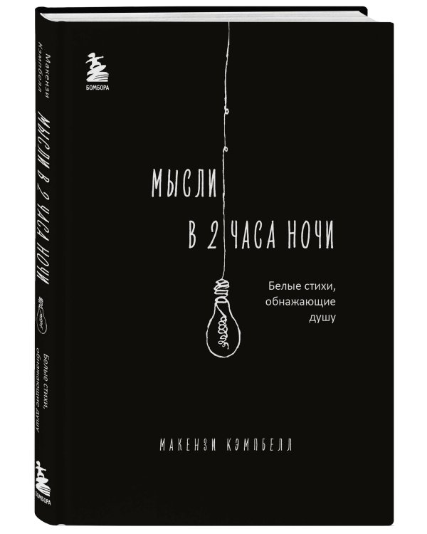 Мысли в 2 часа ночи. Белые стихи, обнажающие душу
