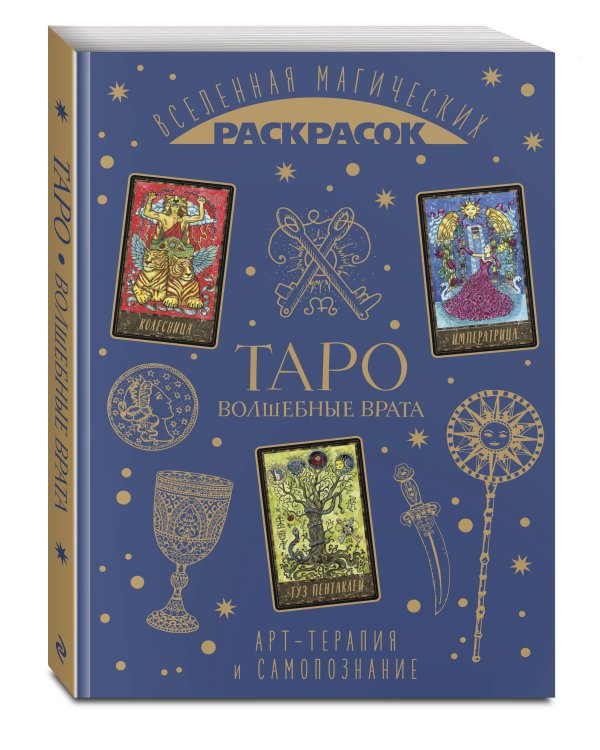 ТАРО. Волшебные врата
