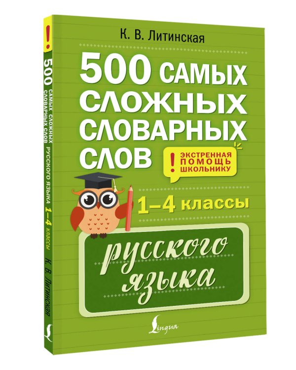 500 самых сложных словарных слов русского языка для школьников. 1–4 классы