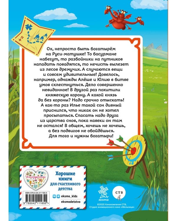 Три богатыря. Ни дня без подвига