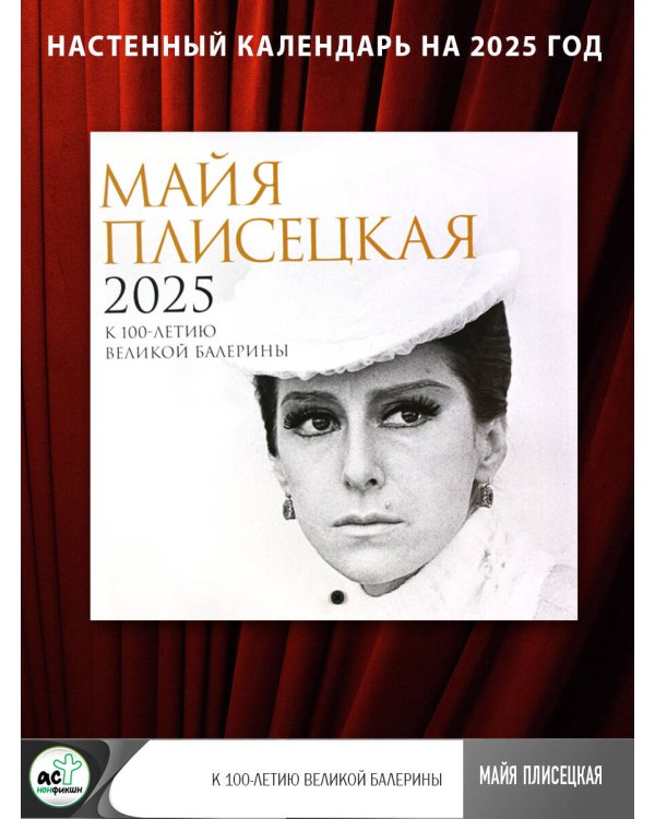 Майя Плисецкая. К 100-летию великой балерины