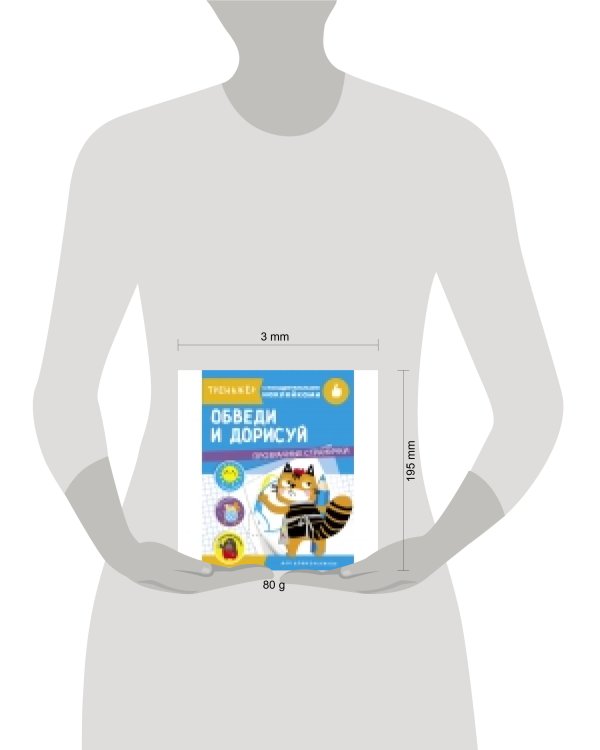 ТРЕНАЖЕР с поощрительными наклейками. Обведи и дорисуй