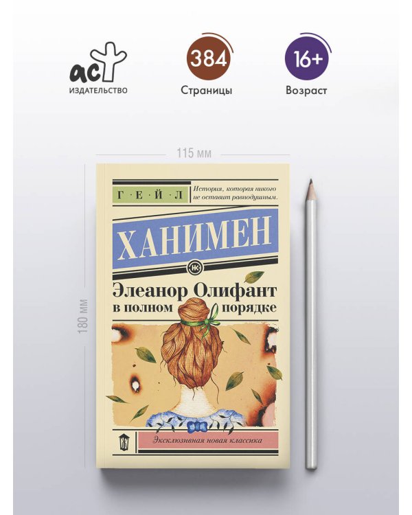 Элеанор Олифант в полном порядке