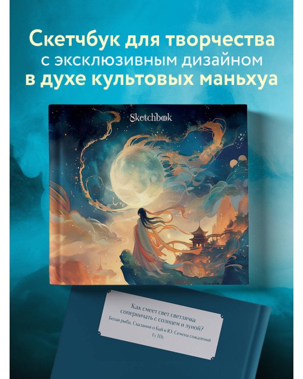 Скетчбук. Маньхуа (твердый переплет, 96 стр., 240х200 мм)