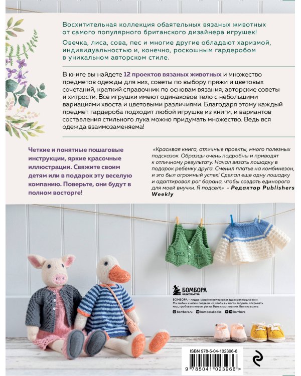 Вяжи! Одевай! Люби! Очаровательная компания вязаных животных. Более 40 моделей для вязания на спицах игрушек, одежды и аксессуаров