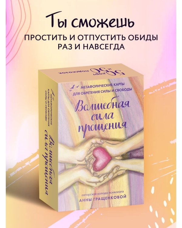 Волшебная сила прощения. Метафорические карты для обретения силы и свободы