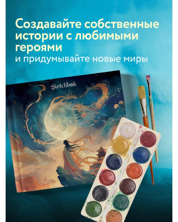 Скетчбук. Маньхуа (твердый переплет, 96 стр., 240х200 мм)