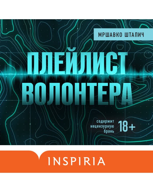 Плейлист волонтера