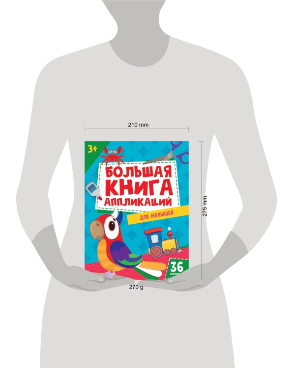 БОЛЬШАЯ КНИГА АППЛИКАЦИЙ ДЛЯ МАЛЫШЕЙ