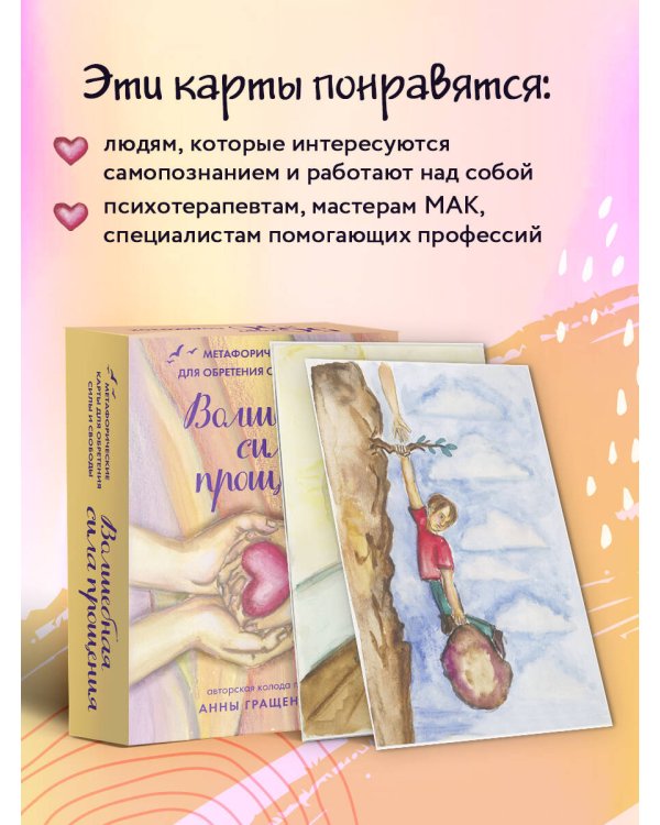 Волшебная сила прощения. Метафорические карты для обретения силы и свободы