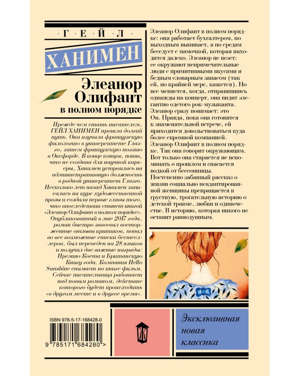 Элеанор Олифант в полном порядке