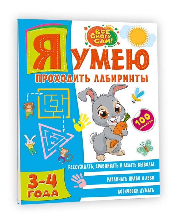 Я умею проходить лабиринты. 3-4 года