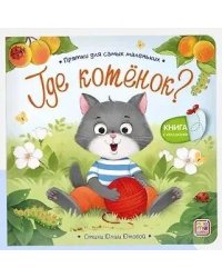 Прятки для самых маленьких. Где котёнок?