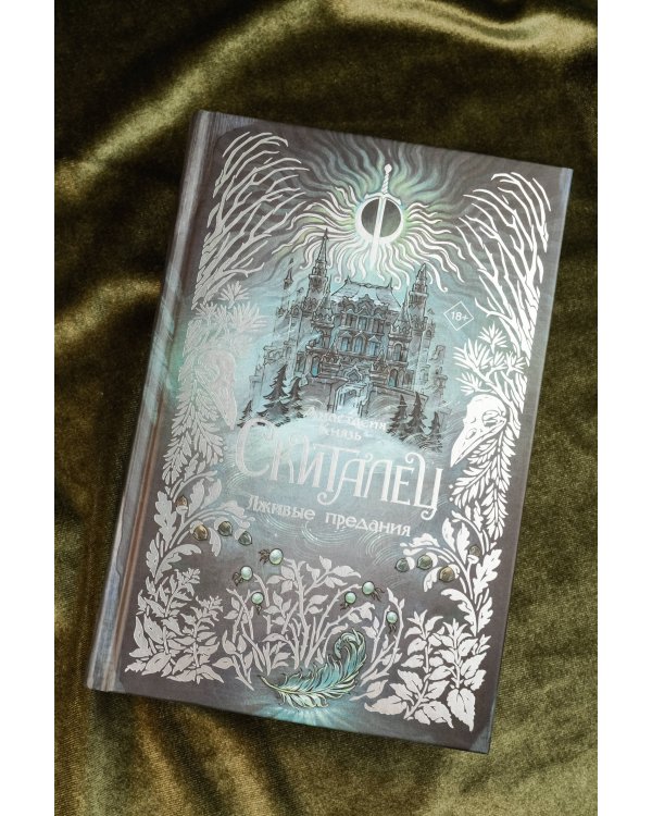 Скиталец. Лживые предания