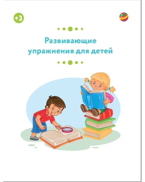 Развивающие упражнения для детей 3+