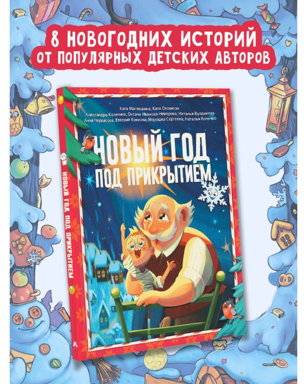 Новый год под прикрытием