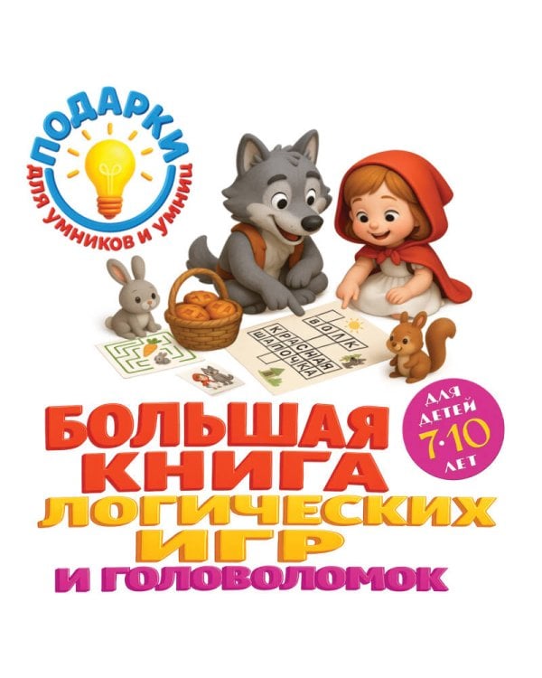 Большая книга логических игр и головоломок: для детей 7-10 лет