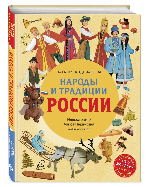Народы и традиции России для детей (от 6 до 12 лет)
