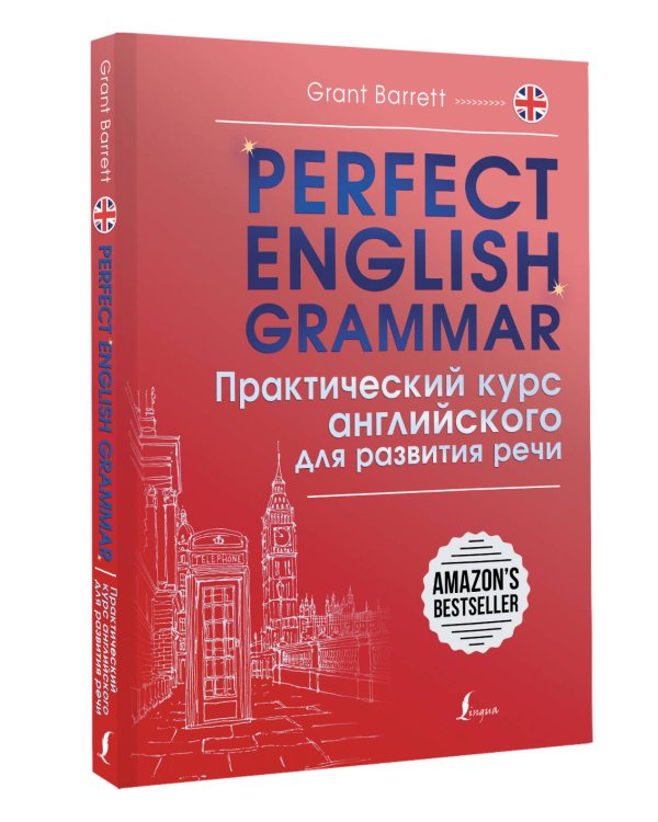 Perfect English Grammar. Практический курс английского для развития речи