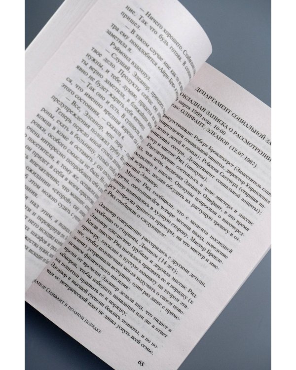 Элеанор Олифант в полном порядке