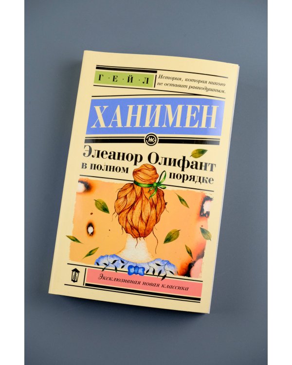 Элеанор Олифант в полном порядке