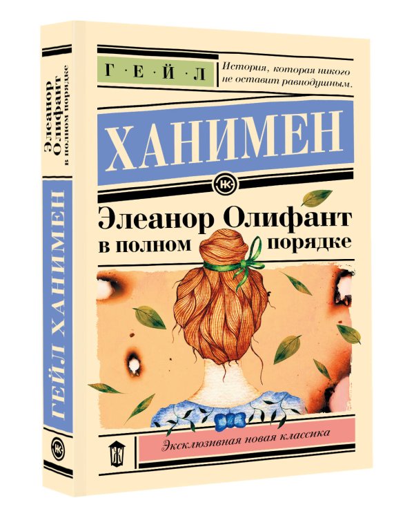 Элеанор Олифант в полном порядке