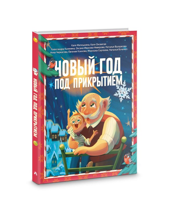 Новый год под прикрытием