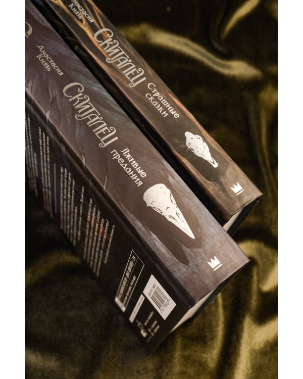 Скиталец. Лживые предания