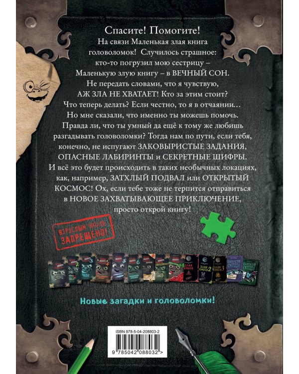 Маленькая злая книга. Головоломки 2