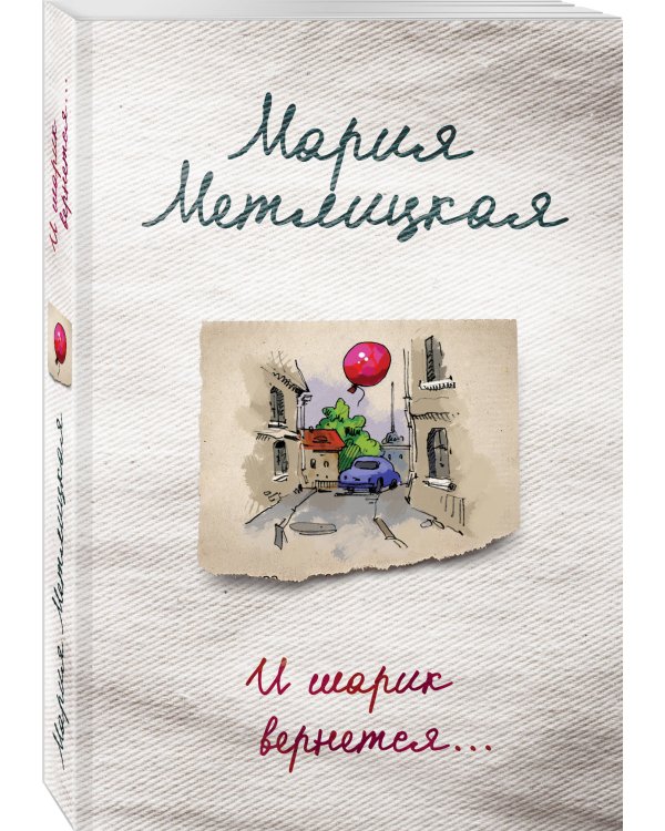 И шарик вернется...