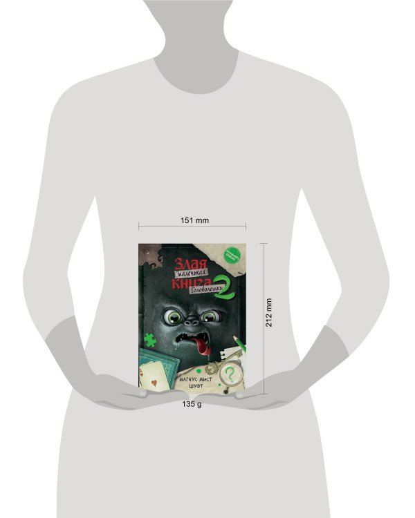 Маленькая злая книга. Головоломки 2