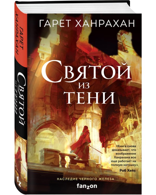 Святой из тени