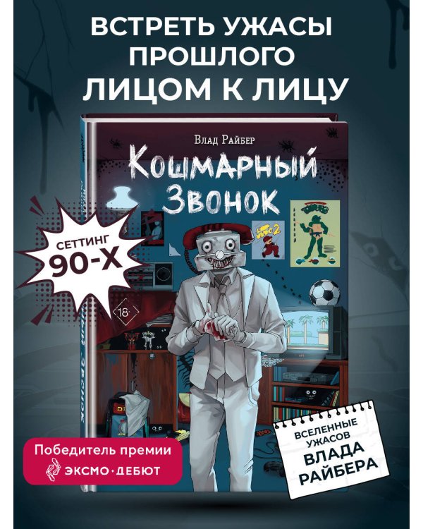 Кошмарный звонок