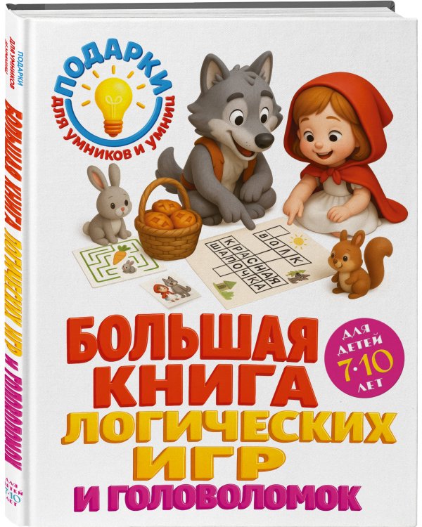 Большая книга логических игр и головоломок: для детей 7-10 лет