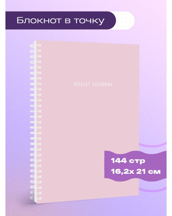Блокнот в точку: Bullet Journal (пудровый, 144 c., пружина)
