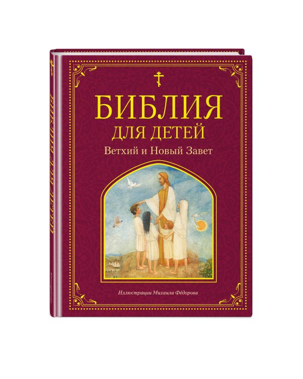 Библия для детей. Ветхий и Новый Завет (ил. М. Федорова)