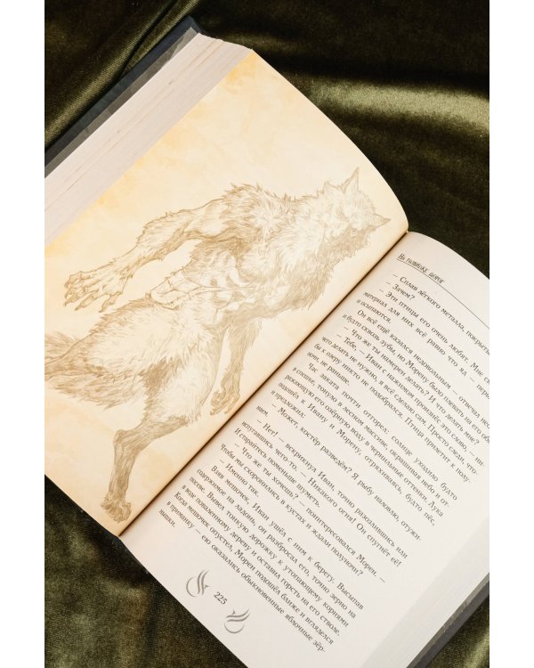 Скиталец. Лживые предания