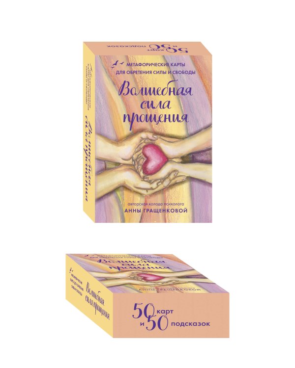 Волшебная сила прощения. Метафорические карты для обретения силы и свободы