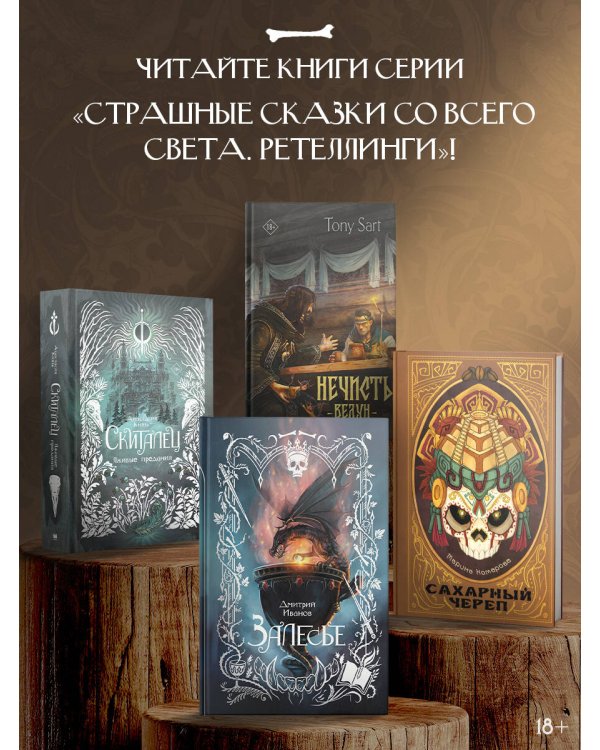 Скиталец. Лживые предания