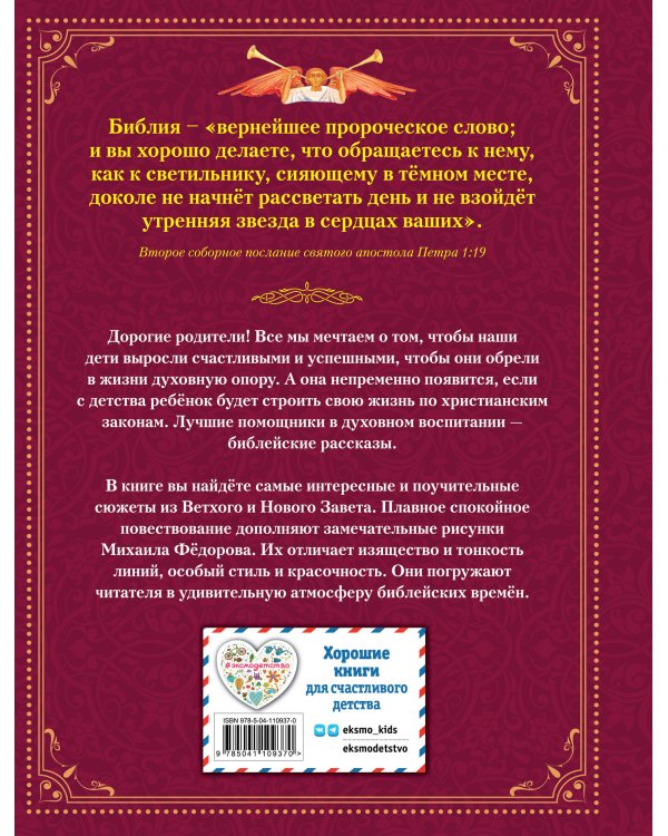 Библия для детей. Ветхий и Новый Завет (ил. М. Федорова)