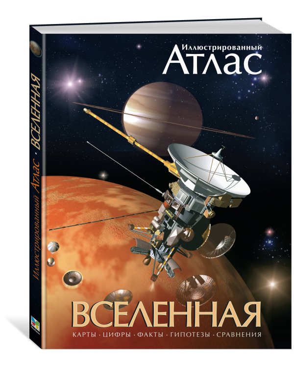 Иллюстрированный атлас. Вселенная